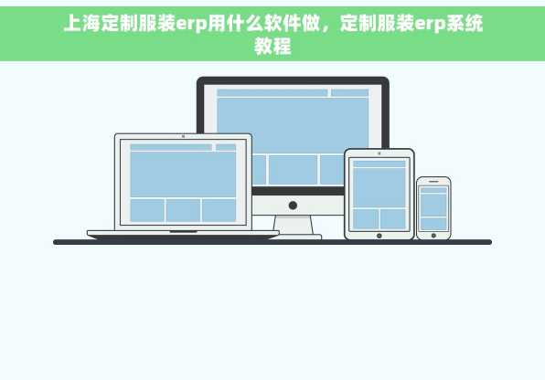 上海定制服装erp用什么软件做，定制服装erp系统教程