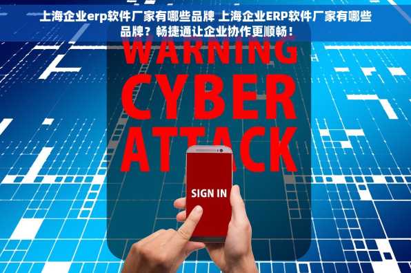 上海企业erp软件厂家有哪些品牌 上海企业ERP软件厂家有哪些品牌？畅捷通让企业协作更顺畅！