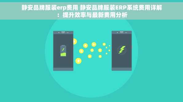 静安品牌服装erp费用 静安品牌服装ERP系统费用详解：提升效率与最新费用分析