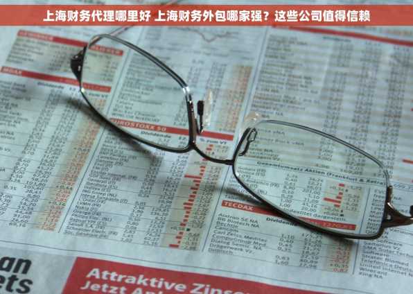 上海财务代理哪里好 上海财务外包哪家强？这些公司值得信赖