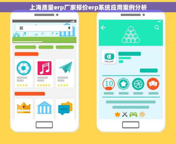 上海质量erp厂家报价erp系统应用案例分析