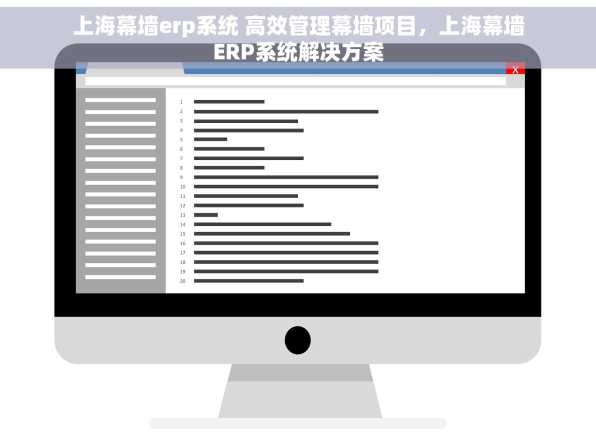 上海幕墙erp系统 高效管理幕墙项目，上海幕墙ERP系统解决方案