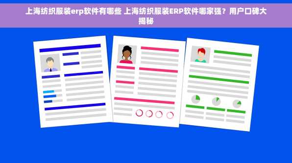 上海纺织服装erp软件有哪些 上海纺织服装ERP软件哪家强？用户口碑大揭秘
