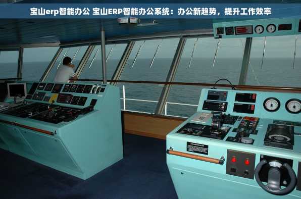 宝山erp智能办公 宝山ERP智能办公系统：办公新趋势，提升工作效率