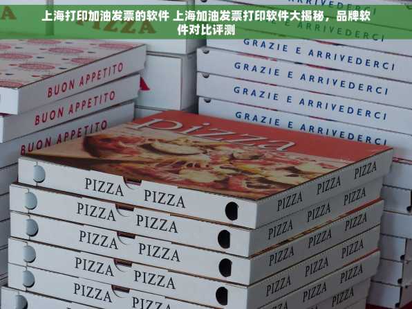 上海打印加油发票的软件 上海加油发票打印软件大揭秘，品牌软件对比评测
