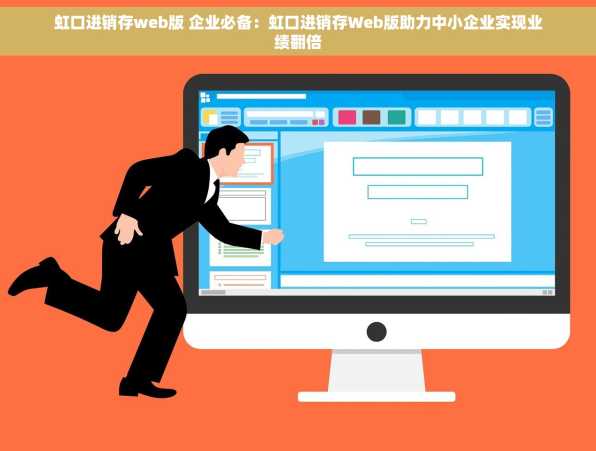 虹口进销存web版 企业必备：虹口进销存Web版助力中小企业实现业绩翻倍