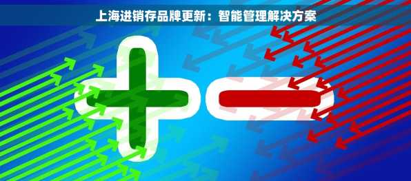 上海进销存品牌更新：智能管理解决方案