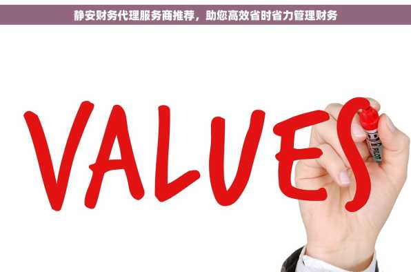 静安财务代理服务商推荐，助您高效省时省力管理财务