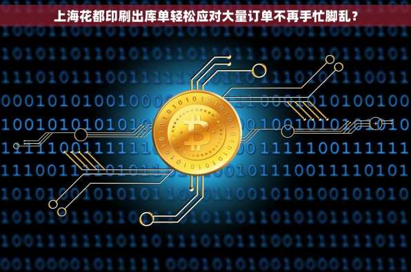 上海花都印刷出库单轻松应对大量订单不再手忙脚乱？