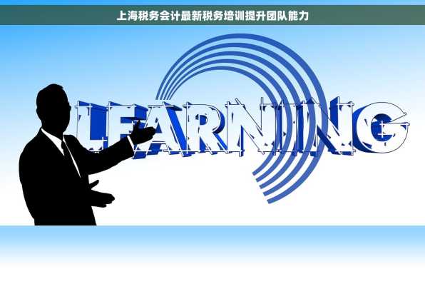 上海税务会计最新税务培训提升团队能力