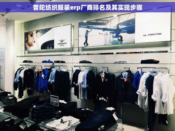 普陀纺织服装erp厂商排名及其实现步骤