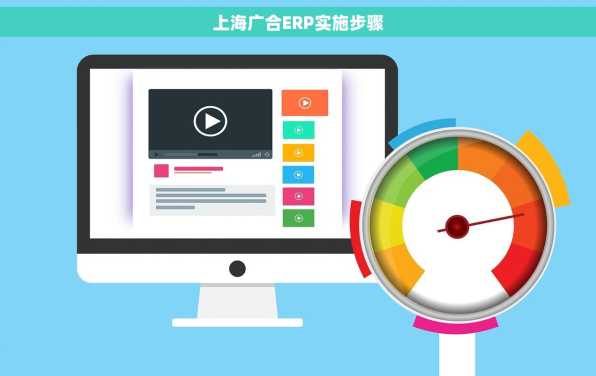 上海广合ERP实施步骤