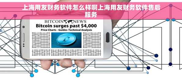 上海用友财务软件怎么样啊上海用友财务软件售后服务