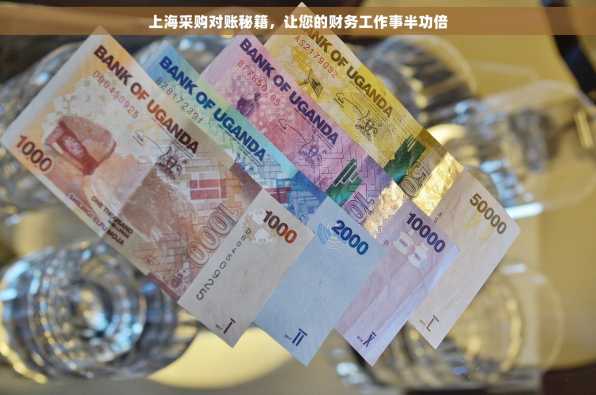 上海采购对账秘籍，让您的财务工作事半功倍