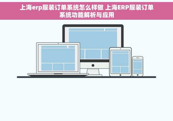 上海erp服装订单系统怎么样做 上海ERP服装订单系统功能解析与应用