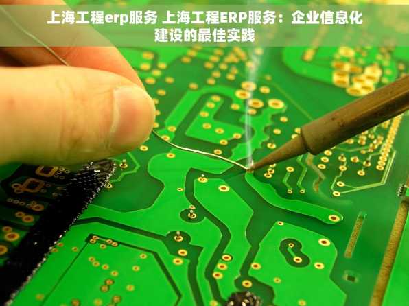 上海工程erp服务 上海工程ERP服务：企业信息化建设的最佳实践