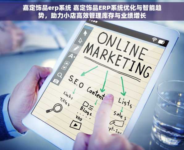 嘉定饰品erp系统 嘉定饰品ERP系统优化与智能趋势，助力小店高效管理库存与业绩增长