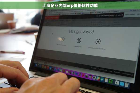 上海企业内部erp价格软件功能