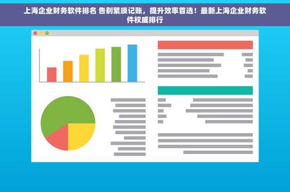 上海企业财务软件排名 告别繁琐记账，提升效率首选！最新上海企业财务软件权威排行