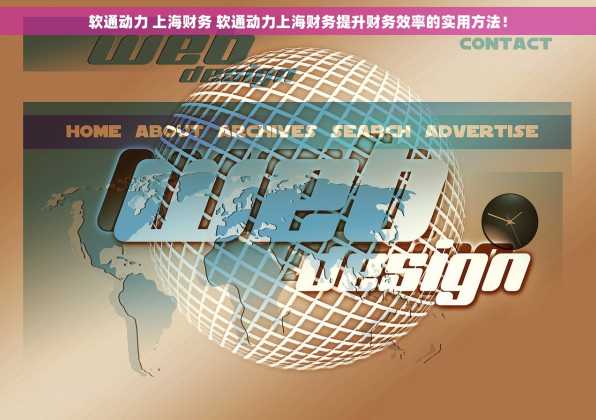 软通动力 上海财务 软通动力上海财务提升财务效率的实用方法！