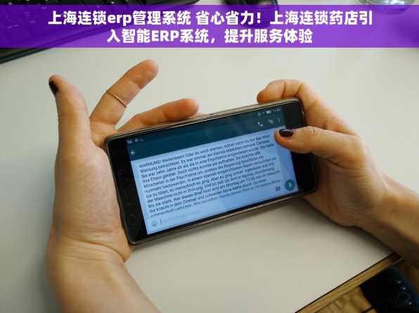 上海连锁erp管理系统 省心省力！上海连锁药店引入智能ERP系统，提升服务体验