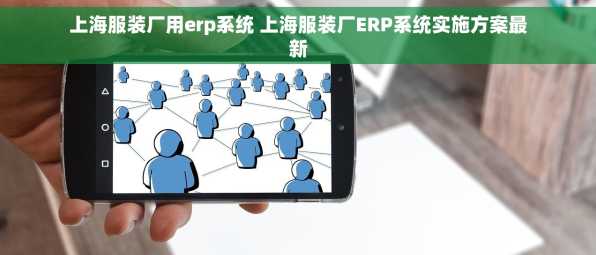 上海服装厂用erp系统 上海服装厂ERP系统实施方案最新