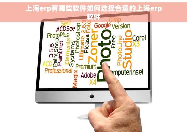 上海erp有哪些软件如何选择合适的上海erp软件