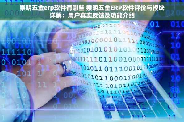 崇明五金erp软件有哪些 崇明五金ERP软件评价与模块详解：用户真实反馈及功能介绍
