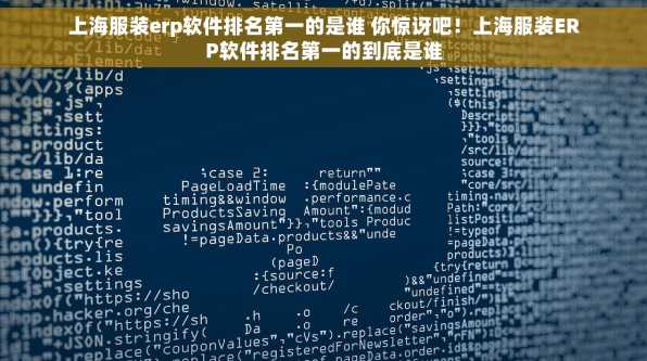 上海服装erp软件排名第一的是谁 你惊讶吧！上海服装ERP软件排名第一的到底是谁