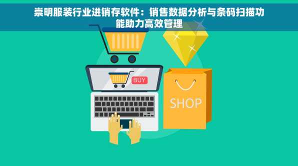 崇明服装行业进销存软件：销售数据分析与条码扫描功能助力高效管理