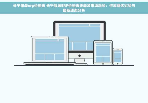 长宁服装erp价格表 长宁服装ERP价格表更新及市场趋势：供应商优劣势与最新动态分析