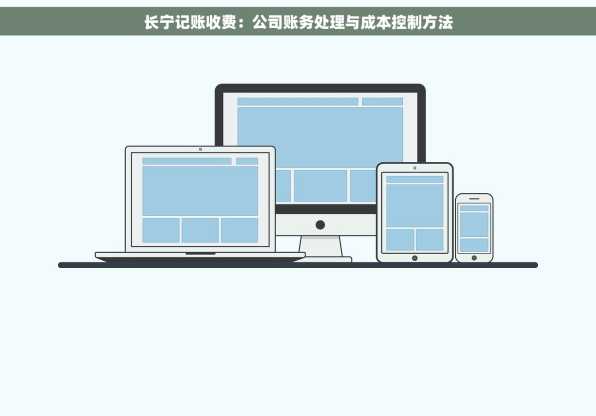 长宁记账收费：公司账务处理与成本控制方法
