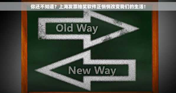 你还不知道？上海发票抽奖软件正悄悄改变我们的生活！