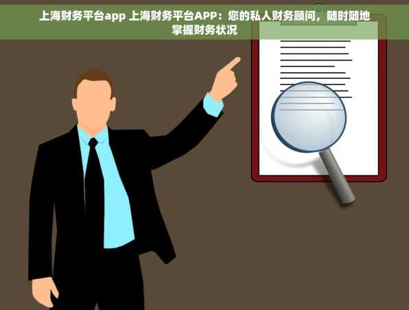 上海财务平台app 上海财务平台APP：您的私人财务顾问，随时随地掌握财务状况
