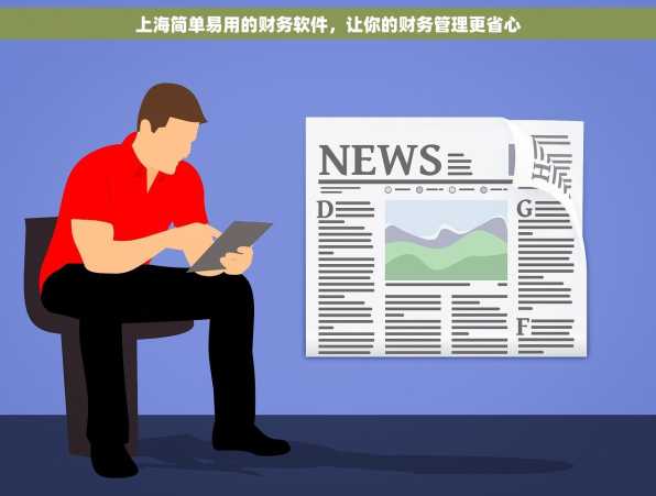 上海简单易用的财务软件，让你的财务管理更省心