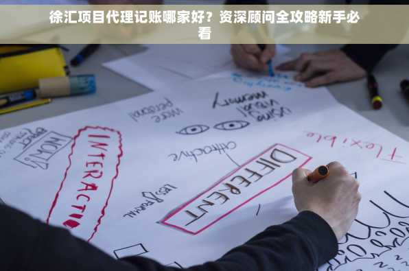 徐汇项目代理记账哪家好？资深顾问全攻略新手必看