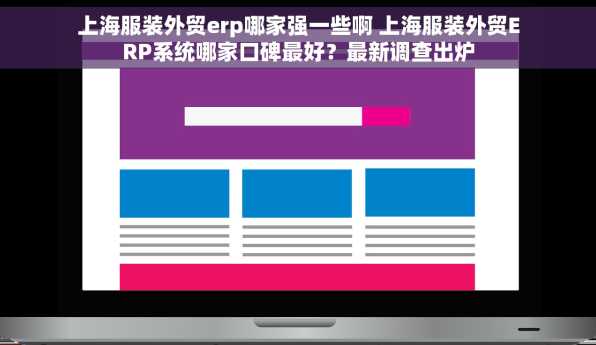 上海服装外贸erp哪家强一些啊 上海服装外贸ERP系统哪家口碑最好？最新调查出炉