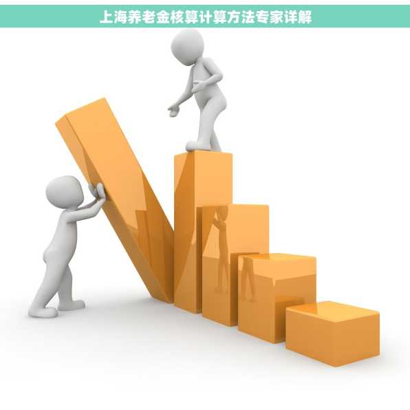 上海养老金核算计算方法专家详解