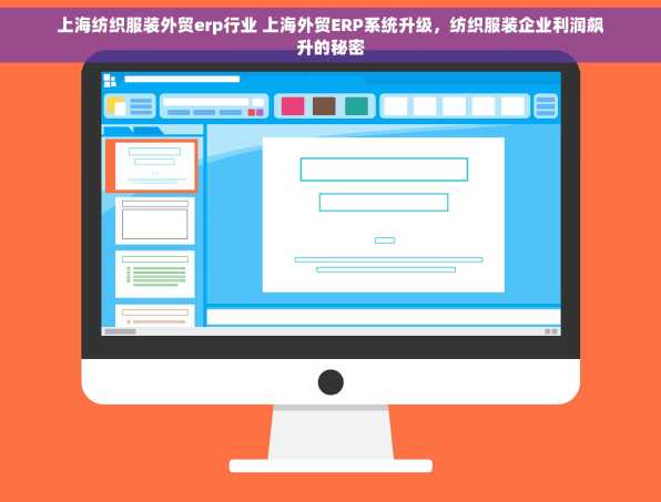 上海纺织服装外贸erp行业 上海外贸ERP系统升级，纺织服装企业利润飙升的秘密
