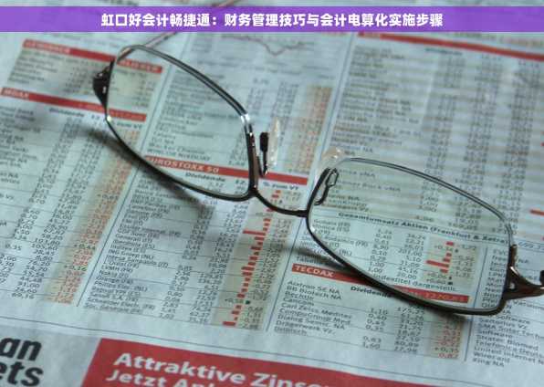 虹口好会计畅捷通：财务管理技巧与会计电算化实施步骤