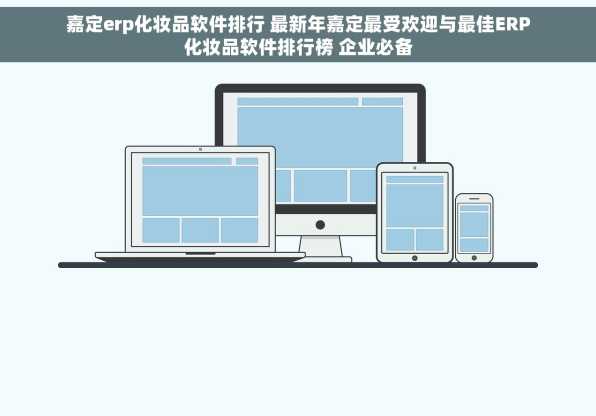 嘉定erp化妆品软件排行 最新年嘉定最受欢迎与最佳ERP化妆品软件排行榜 企业必备