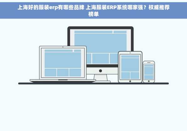 上海好的服装erp有哪些品牌 上海服装ERP系统哪家强？权威推荐榜单