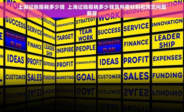 上海记账报税多少钱  上海记账报税多少钱及所需材料和常见问题解答