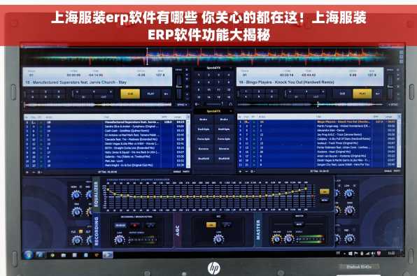 上海服装erp软件有哪些 你关心的都在这！上海服装ERP软件功能大揭秘