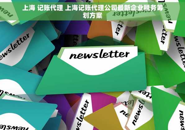 上海 记账代理 上海记账代理公司最新企业税务筹划方案