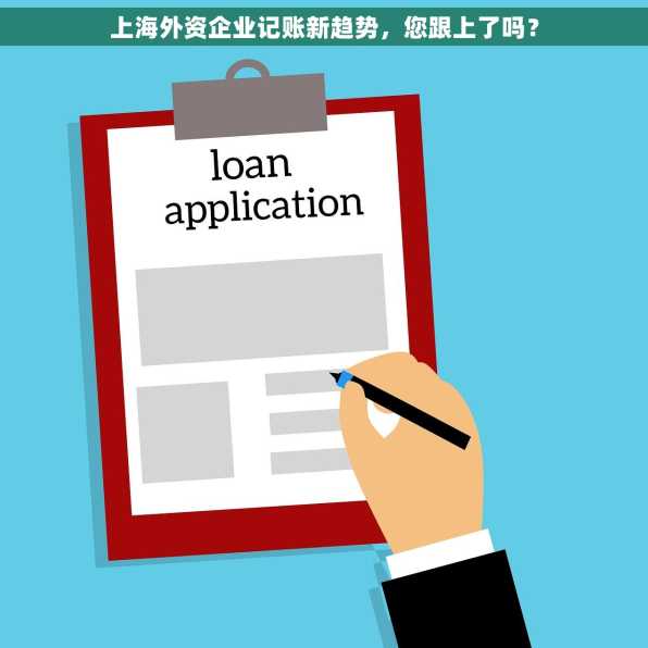 上海外资企业记账新趋势，您跟上了吗？