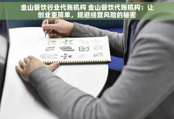 金山餐饮行业代账机构 金山餐饮代账机构：让创业更简单，规避经营风险的秘密
