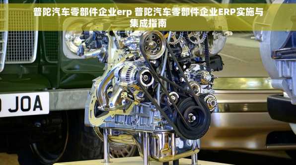 普陀汽车零部件企业erp 普陀汽车零部件企业ERP实施与集成指南