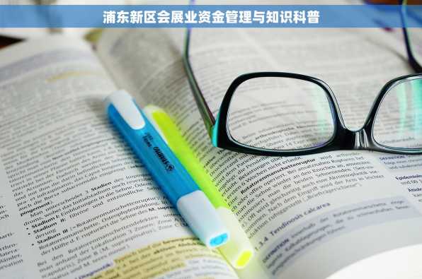 浦东新区会展业资金管理与知识科普