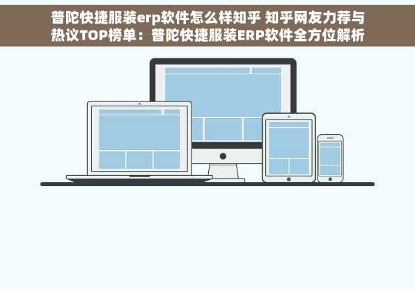 普陀快捷服装erp软件怎么样知乎 知乎网友力荐与热议TOP榜单：普陀快捷服装ERP软件全方位解析